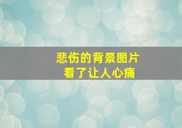 悲伤的背景图片 看了让人心痛